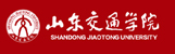 山东交通学院